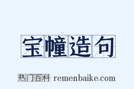 宝幢造句是什么意思的图片